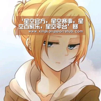 星空官方，星空赛事，星空百家乐，星空平台