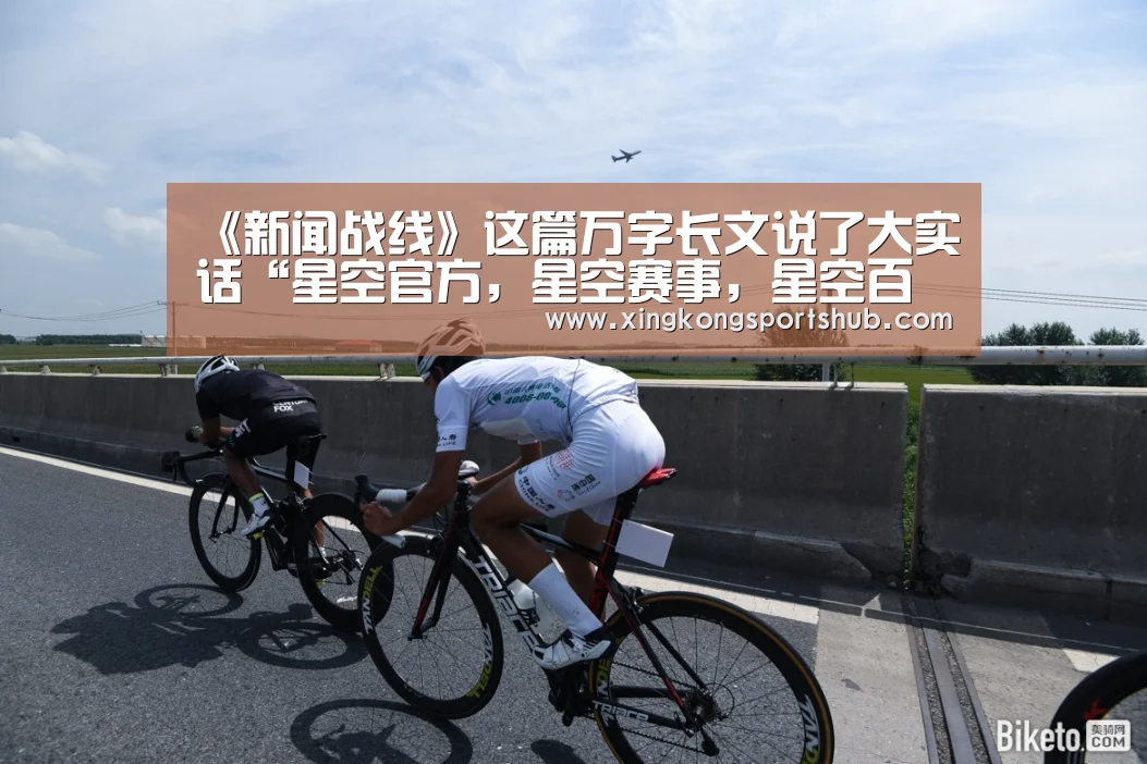 《新闻战线》这篇万字长文说了大实话“星空官方,星空赛事,星空百家乐,星空平台”(图1) 星空官方,星空赛事,星空百家乐,星空平台