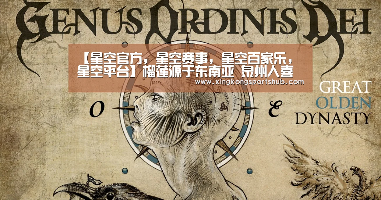 【星空官方,星空赛事,星空百家乐,星空平台】榴莲源于东南亚 泉州人喜爱却无法栽种(图2) 星空官方,星空赛事,星空百家乐,星空平台