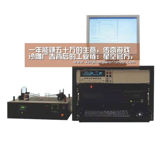 一年能赚五十万的生意,传奇游戏沙雕广告背后的工业链:星空官方,星空赛事,星空百家乐,星空平台(图2) 星空官方,星空赛事,星空百家乐,星空平台