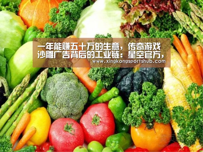 一年能赚五十万的生意,传奇游戏沙雕广告背后的工业链:星空官方,星空赛事,星空百家乐,星空平台(图4) 星空官方,星空赛事,星空百家乐,星空平台