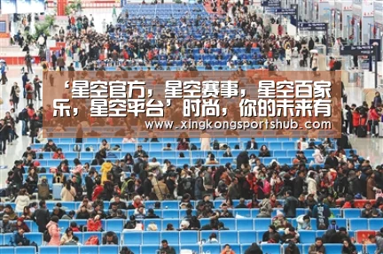 ‘星空官方,星空赛事,星空百家乐,星空平台’时尚,你的未来有多Hi?(图3) 星空官方,星空赛事,星空百家乐,星空平台