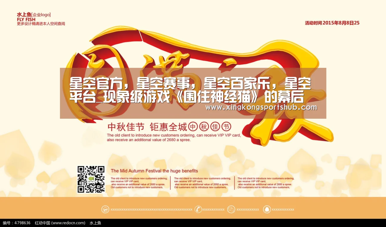 星空官方,星空赛事,星空百家乐,星空平台_现象级游戏《围住神经猫》的幕后故事(图1) 星空官方,星空赛事,星空百家乐,星空平台