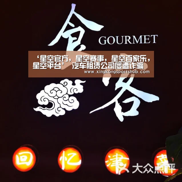 ‘星空官方,星空赛事,星空百家乐,星空平台’
汽车租赁公司屡遭诈骗 GPS定位器全方位羁系(图1) 星空官方,星空赛事,星空百家乐,星空平台