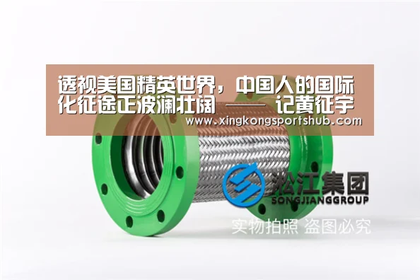 透视美国精英世界,中国人的国际化征途正波澜壮阔 —— 记黄征宇《征途美国》新书发布会-星空官方,星空赛事,星空百家乐,星空平台(图2) 星空官方,星空赛事,星空百家乐,星空平台
