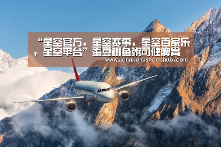 “星空官方,星空赛事,星空百家乐,星空平台”蚕豆鲫鱼粥可健脾胃治脾虚(图1) 星空官方,星空赛事,星空百家乐,星空平台