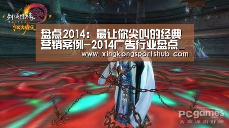 盘点2014:最让你尖叫的经典营销案例-2014广告行业盘点_星空官方,星空赛事,星空百家乐,星空平台(图1) 星空官方,星空赛事,星空百家乐,星空平台