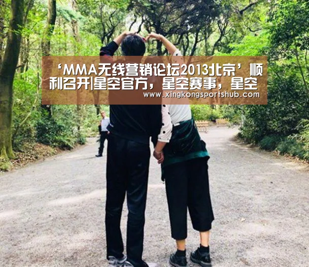 ‘MMA无线营销论坛2013北京’顺利召开|星空官方,星空赛事,星空百家乐,星空平台(图2) 星空官方,星空赛事,星空百家乐,星空平台