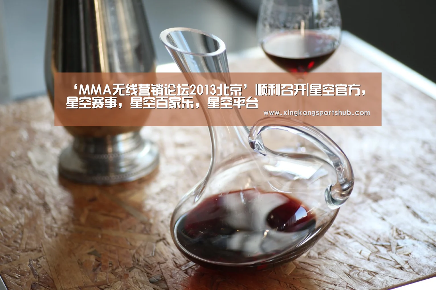 ‘MMA无线营销论坛2013北京’顺利召开|星空官方,星空赛事,星空百家乐,星空平台(图1) 星空官方,星空赛事,星空百家乐,星空平台