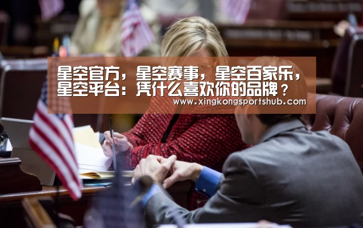 星空官方,星空赛事,星空百家乐,星空平台:凭什么喜欢你的品牌?(图3) 星空官方,星空赛事,星空百家乐,星空平台