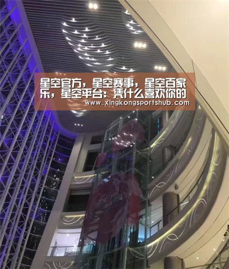 星空官方,星空赛事,星空百家乐,星空平台:凭什么喜欢你的品牌?(图2) 星空官方,星空赛事,星空百家乐,星空平台
