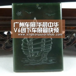 广州车展|华晨中华V6创下车展最快预售记录_星空官方,星空赛事,星空百家乐,星空平台(图1) 星空官方,星空赛事,星空百家乐,星空平台