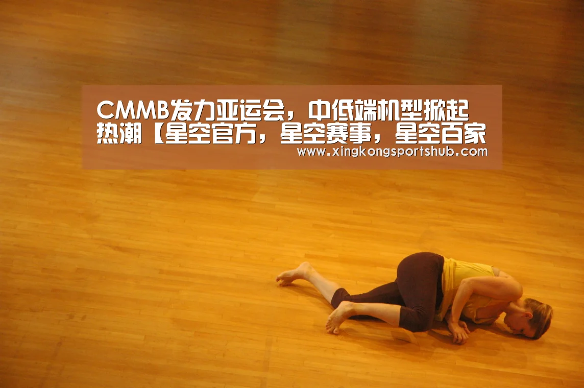 CMMB发力亚运会,中低端机型掀起热潮【星空官方,星空赛事,星空百家乐,星空平台】(图1) 星空官方,星空赛事,星空百家乐,星空平台