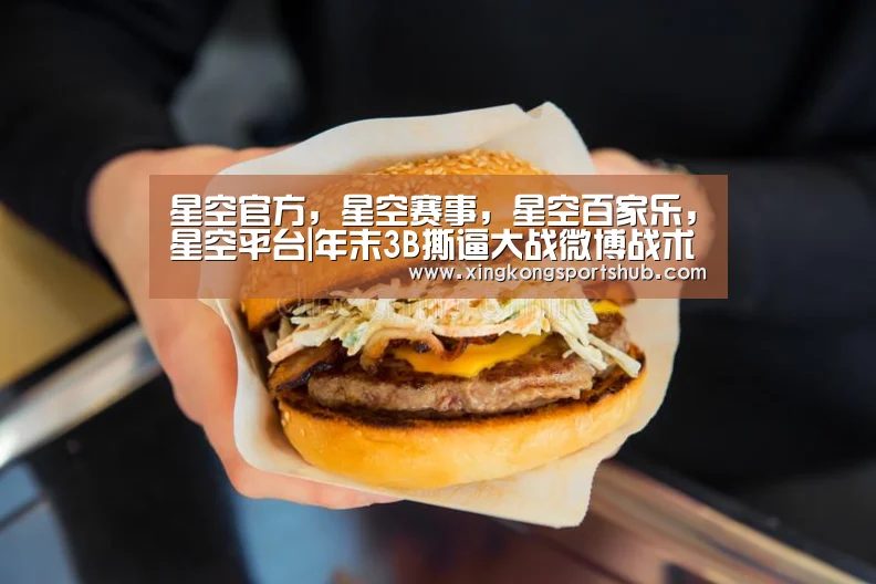 星空官方,星空赛事,星空百家乐,星空平台|年末3B撕逼大战微博战术亮点(图2) 星空官方,星空赛事,星空百家乐,星空平台