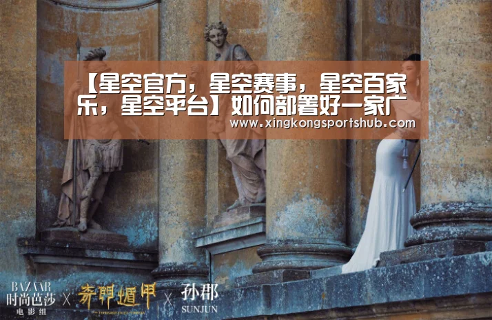 【星空官方,星空赛事,星空百家乐,星空平台】如何部署好一家广告店?这位广告人分享他的秘诀(图2) 星空官方,星空赛事,星空百家乐,星空平台