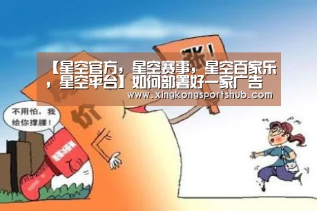 【星空官方,星空赛事,星空百家乐,星空平台】如何部署好一家广告店?这位广告人分享他的秘诀(图3) 星空官方,星空赛事,星空百家乐,星空平台