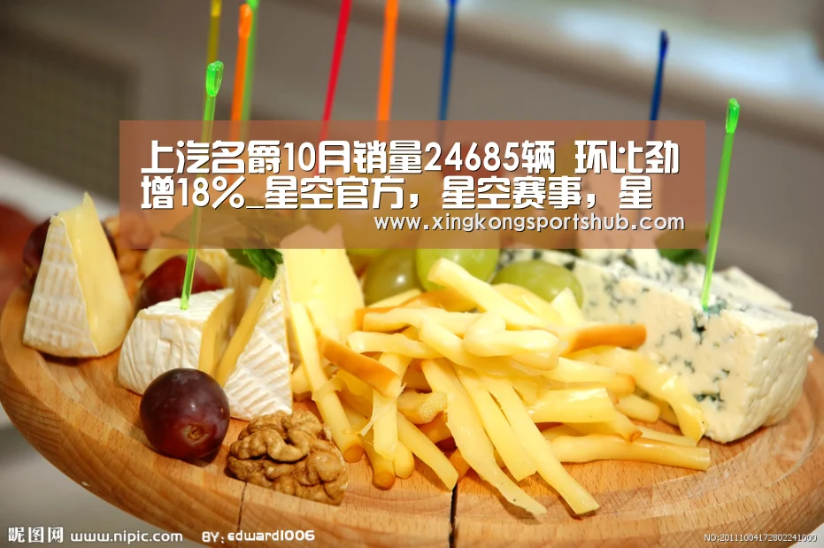 上汽名爵10月销量24685辆 环比劲增18%_星空官方,星空赛事,星空百家乐,星空平台(图3) 星空官方,星空赛事,星空百家乐,星空平台