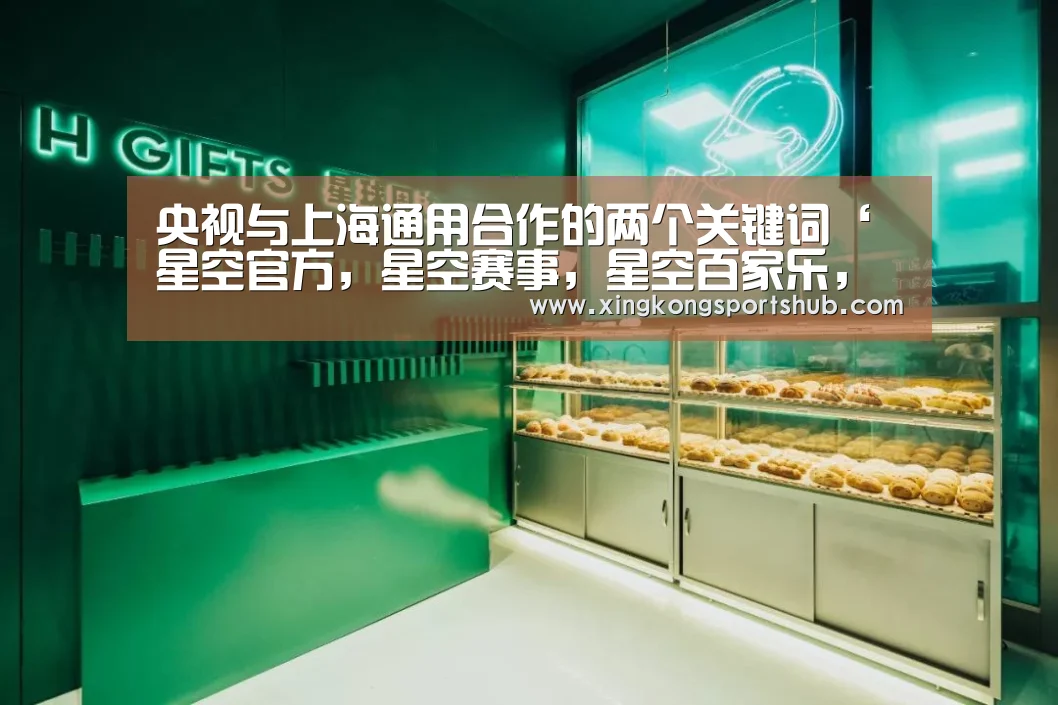 央视与上海通用合作的两个关键词‘星空官方,星空赛事,星空百家乐,星空平台’(图1) 星空官方,星空赛事,星空百家乐,星空平台