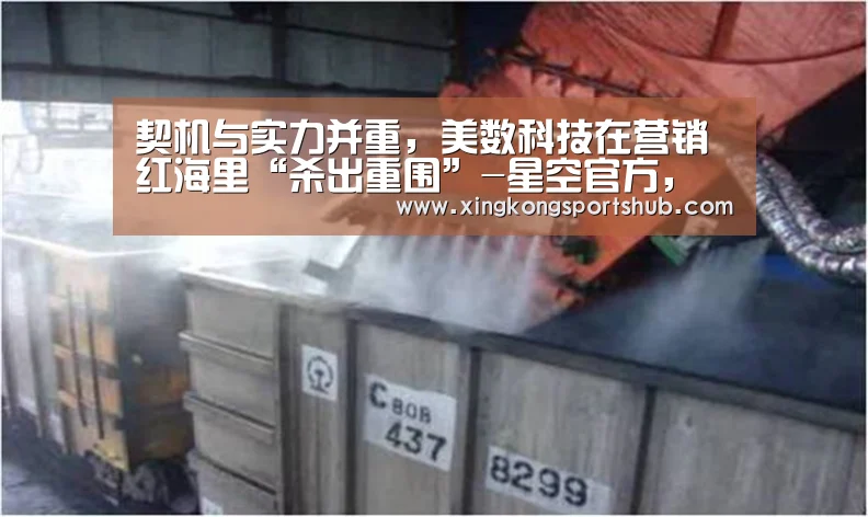 契机与实力并重,美数科技在营销红海里“杀出重围”-星空官方,星空赛事,星空百家乐,星空平台(图1) 星空官方,星空赛事,星空百家乐,星空平台