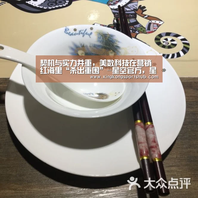 契机与实力并重,美数科技在营销红海里“杀出重围”-星空官方,星空赛事,星空百家乐,星空平台(图3) 星空官方,星空赛事,星空百家乐,星空平台