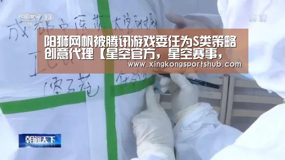 阳狮网帆被腾讯游戏委任为S类策略创意代理【星空官方,星空赛事,星空百家乐,星空平台】(图1) 星空官方,星空赛事,星空百家乐,星空平台