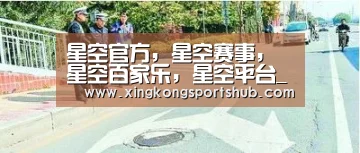 星空官方，星空赛事，星空百家乐，星空平台