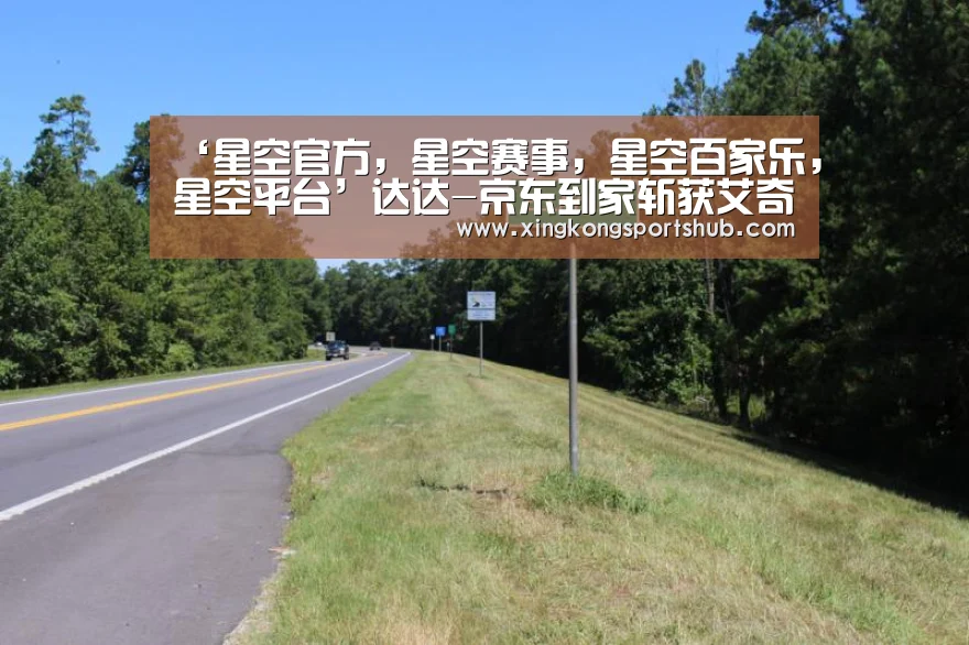 ‘星空官方,星空赛事,星空百家乐,星空平台’达达-京东到家斩获艾奇奖金奖,全链路营销助推新品销量增长4000%(图2) 星空官方,星空赛事,星空百家乐,星空平台