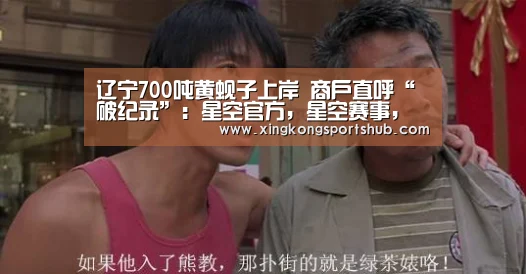辽宁700吨黄蚬子上岸 商户直呼“破纪录”:星空官方,星空赛事,星空百家乐,星空平台(图2) 星空官方,星空赛事,星空百家乐,星空平台