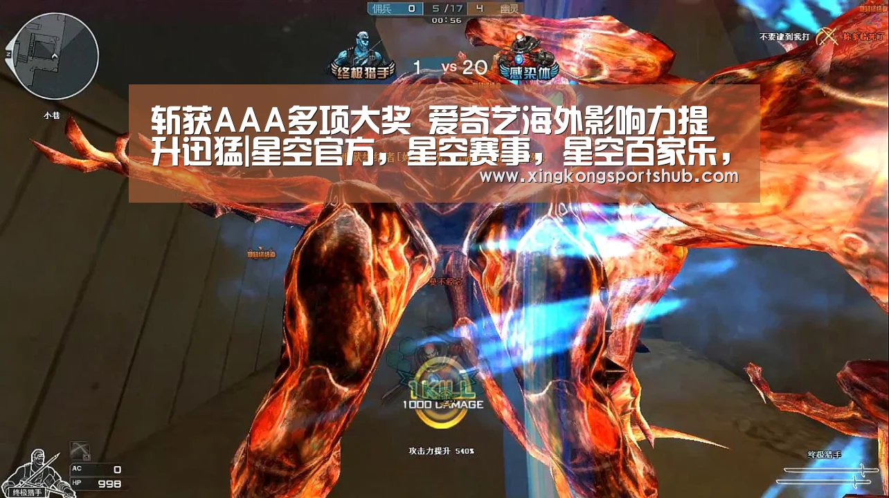 斩获AAA多项大奖 爱奇艺海外影响力提升迅猛|星空官方,星空赛事,星空百家乐,星空平台(图1) 星空官方,星空赛事,星空百家乐,星空平台