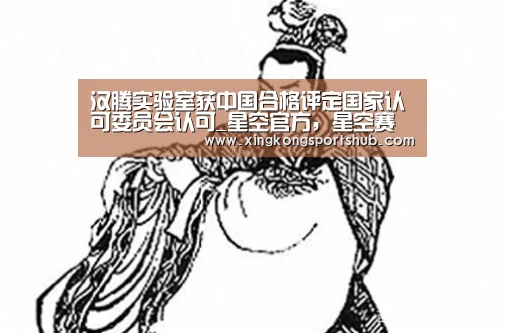 汉腾实验室获中国合格评定国家认可委员会认可_星空官方,星空赛事,星空百家乐,星空平台(图1) 星空官方,星空赛事,星空百家乐,星空平台