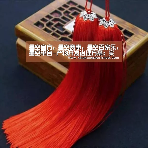 星空官方,星空赛事,星空百家乐,星空平台-产物开发治理方案:实施方案、设计方案、开发纲领(图2) 星空官方,星空赛事,星空百家乐,星空平台