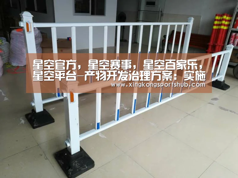 星空官方,星空赛事,星空百家乐,星空平台-产物开发治理方案:实施方案、设计方案、开发纲领(图1) 星空官方,星空赛事,星空百家乐,星空平台