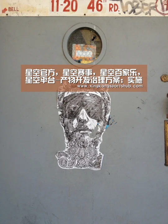 星空官方,星空赛事,星空百家乐,星空平台-产物开发治理方案:实施方案、设计方案、开发纲领(图3) 星空官方,星空赛事,星空百家乐,星空平台