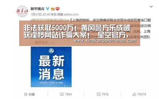 非法获取5000万!黄冈警方乐成破获淫秽网站诈骗大案!_星空官方,星空赛事,星空百家乐,星空平台(图2) 星空官方,星空赛事,星空百家乐,星空平台