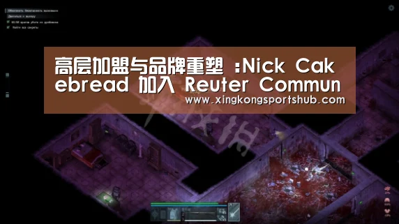 高层加盟与品牌重塑 :Nick Cakebread 加入 Reuter Communications 担任执行合伙人_星空官方,星空赛事,星空百家乐,星空平台(图3) 星空官方,星空赛事,星空百家乐,星空平台