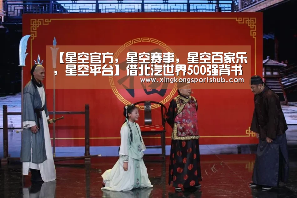 【星空官方,星空赛事,星空百家乐,星空平台】借北汽世界500强背书 华夏出行再起全新征程(图2) 星空官方,星空赛事,星空百家乐,星空平台