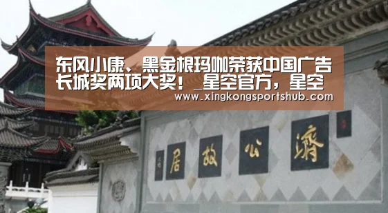 东风小康、黑金根玛咖荣获中国广告长城奖两项大奖!_星空官方,星空赛事,星空百家乐,星空平台(图2) 星空官方,星空赛事,星空百家乐,星空平台