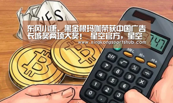 东风小康、黑金根玛咖荣获中国广告长城奖两项大奖!_星空官方,星空赛事,星空百家乐,星空平台(图3) 星空官方,星空赛事,星空百家乐,星空平台