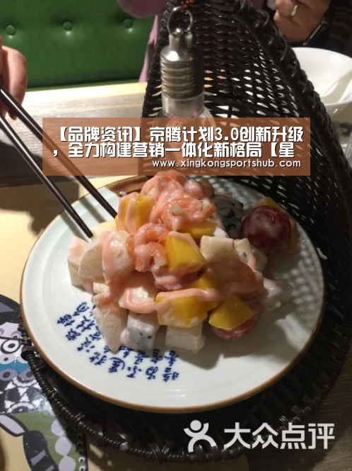 【品牌资讯】京腾计划3.0创新升级,全力构建营销一体化新格局【星空官方,星空赛事,星空百家乐,星空平台】(图1) 星空官方,星空赛事,星空百家乐,星空平台