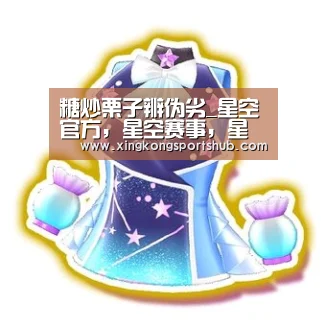 星空官方，星空赛事，星空百家乐，星空平台