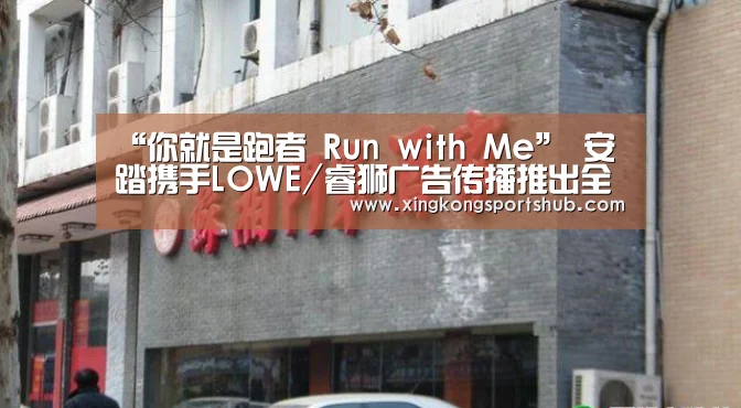 “你就是跑者 Run with Me” 安踏携手LOWE/睿狮广告传播推出全新传播战役:星空官方,星空赛事,星空百家乐,星空平台(图2) 星空官方,星空赛事,星空百家乐,星空平台