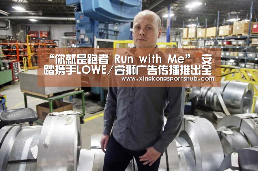 “你就是跑者 Run with Me” 安踏携手LOWE/睿狮广告传播推出全新传播战役:星空官方,星空赛事,星空百家乐,星空平台(图4) 星空官方,星空赛事,星空百家乐,星空平台