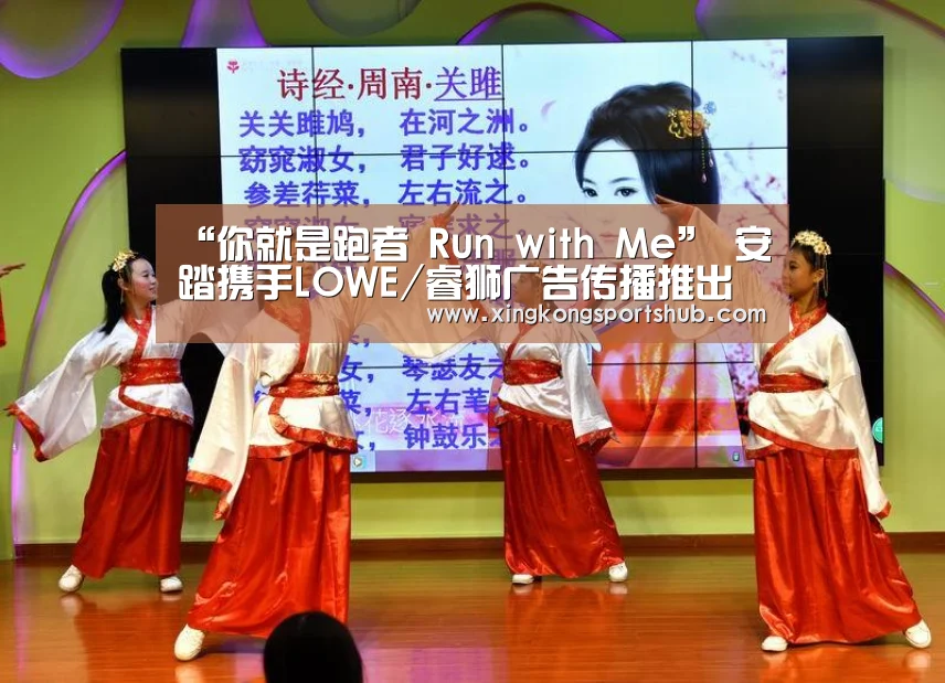 “你就是跑者 Run with Me” 安踏携手LOWE/睿狮广告传播推出全新传播战役:星空官方,星空赛事,星空百家乐,星空平台(图3) 星空官方,星空赛事,星空百家乐,星空平台